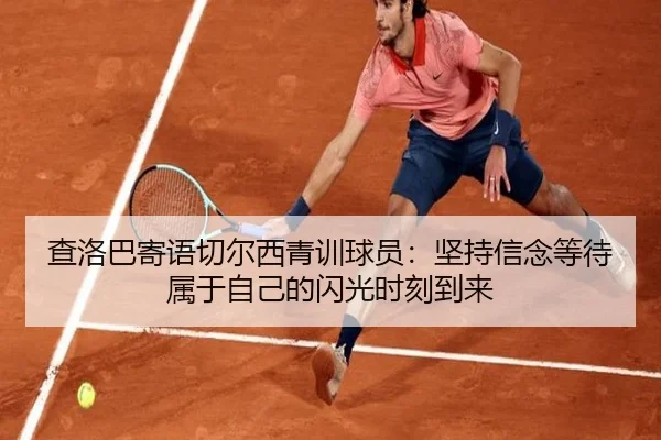 查洛巴寄语切尔西青训球员：坚持信念等待属于自己的闪光时刻到来 - KOKSPORTS