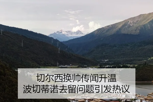 切尔西换帅传闻升温 波切蒂诺去留问题引发热议 - KOKSPORTS