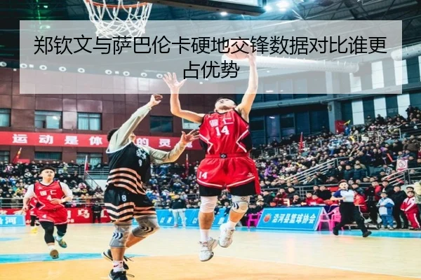 郑钦文与萨巴伦卡硬地交锋数据对比谁更占优势 - KOKSPORTS