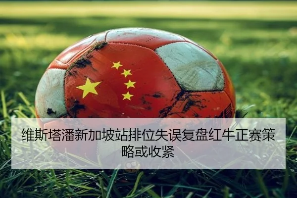 维斯塔潘新加坡站排位失误复盘红牛正赛策略或收紧 - KOKSPORTS