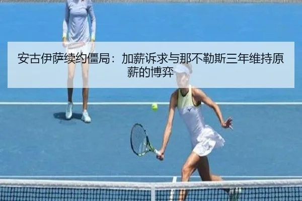 安古伊萨续约僵局：加薪诉求与那不勒斯三年维持原薪的博弈 - KOKSPORTS